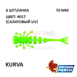 Kurva 70 мм - приманка Brown Perch (6 шт)