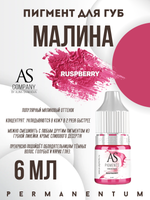 Пигмент для губ Raspberry (Малина) от Алины Шаховой концентрат