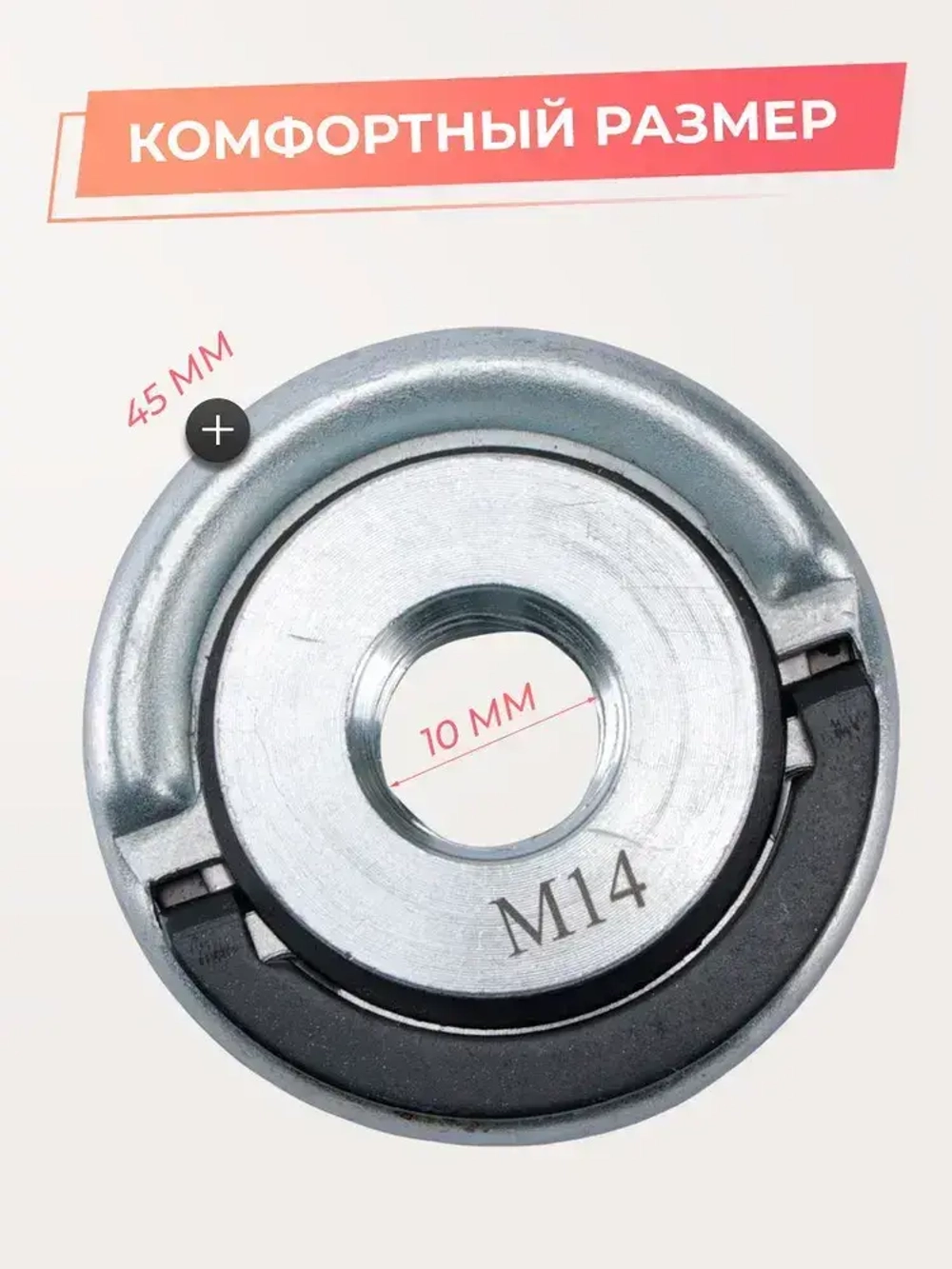 Гайка быстрозажимная для УШМ, болгарки, М14