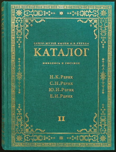 Центр-музей имени Н.К. Рериха. Каталог: Живопись и рисунок. Николай Рерих, Святослав Рерих, Юрий Рерих, Елена Рерих: в 2 томах