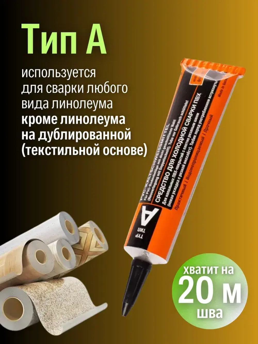 Клей для линолеума Tarkett Werner Muller для холодной сварки Тип A