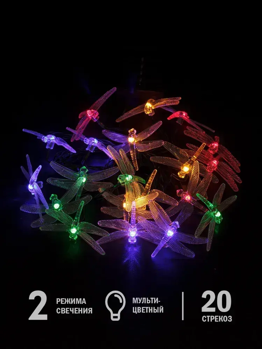 Светодиодная гирлянда садовая "Стрекозы" на солнечной батарее, ARTSTYLE, CL-SS28M, 20 светодиодов, 3,8м, мультицвет.