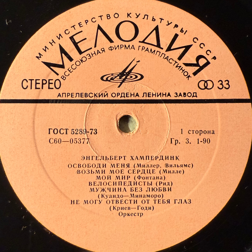 Виниловая пластинка Энгельберт Хампердинк (Мелодия) LP