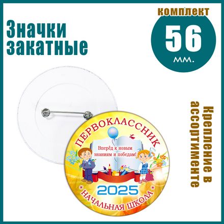 Значки закатные 56 мм. Для 1 сентября
