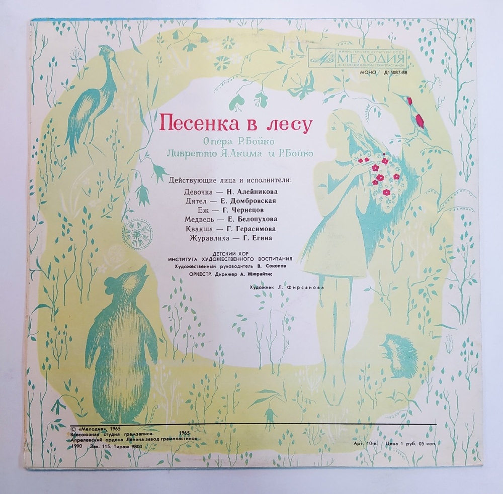 Ю. Левитин Р. Бойко Мойдодыр, Песенка В Лесу 10 дюймов