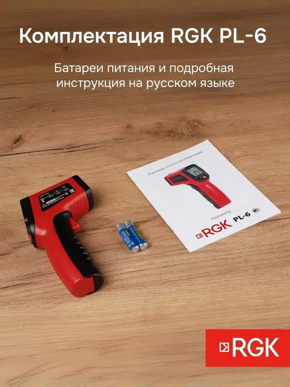 RGK PL-6 пирометр / Госреестр СИ