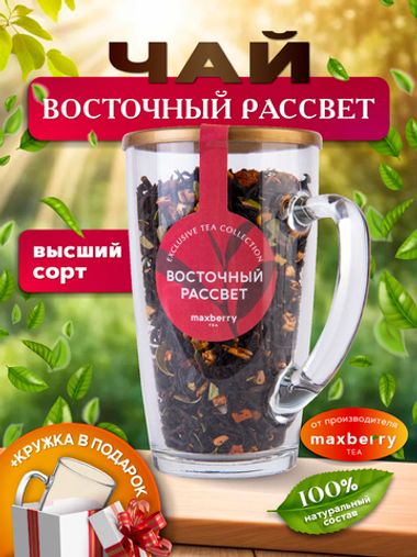 Maxberry, черный цейлонский чай «Восточный рассвет», 80гр