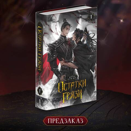 Остатки грязи. Том 1. ПРЕДЗАКАЗ