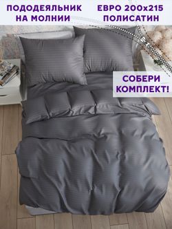 Пододеяльник Simple House "Бруклин" евро 200х215 см