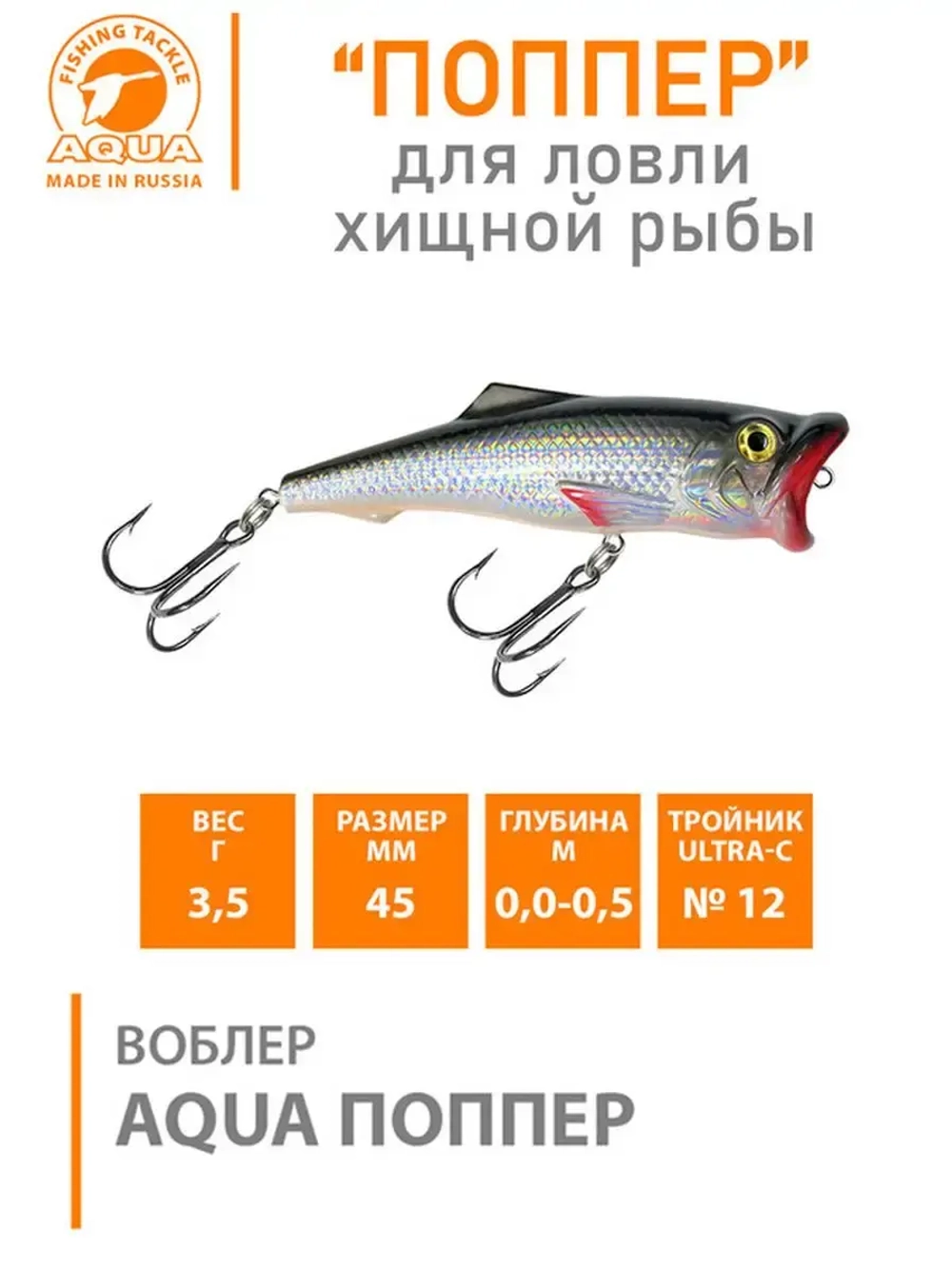 Поппер плавающий воблер 45mm 3,5 г