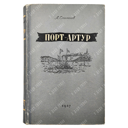 Степанов А. Порт-Артур. Историческое повествование. — М.: ГИХЛ, 1947
