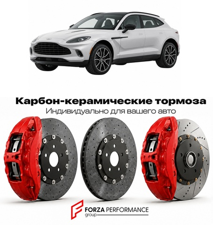 Карбон-керамическая тормозная система для Aston Martin DBX I 2020-2024 Астон Мартин