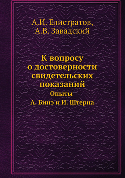 К вопросу о достоверности свидетельских показаний. Опыты А. Бинэ и И. Штерна | А.И. Елистратов; А.В. Завадский