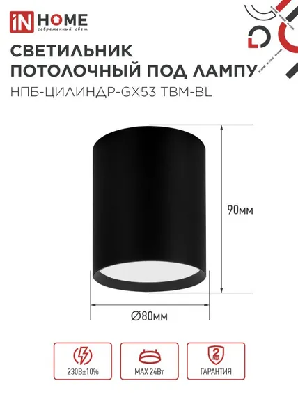Светильник потолочный НПБ-ЦИЛИНДР-GX53 TBM-BL 80х90мм черный IN HOME