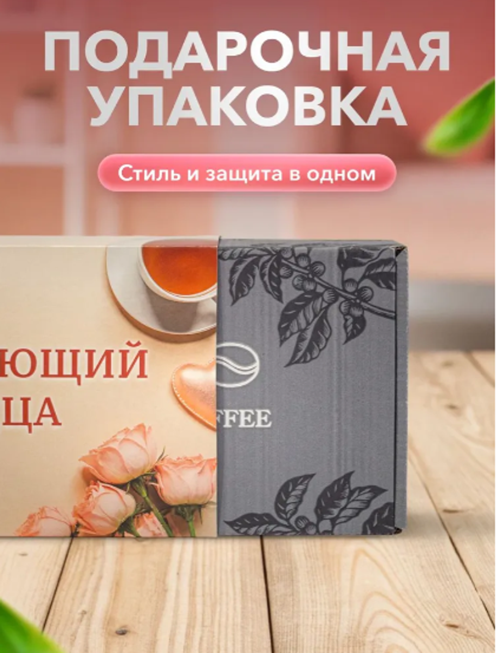 Подарочный набор №4 Согревающий сердца