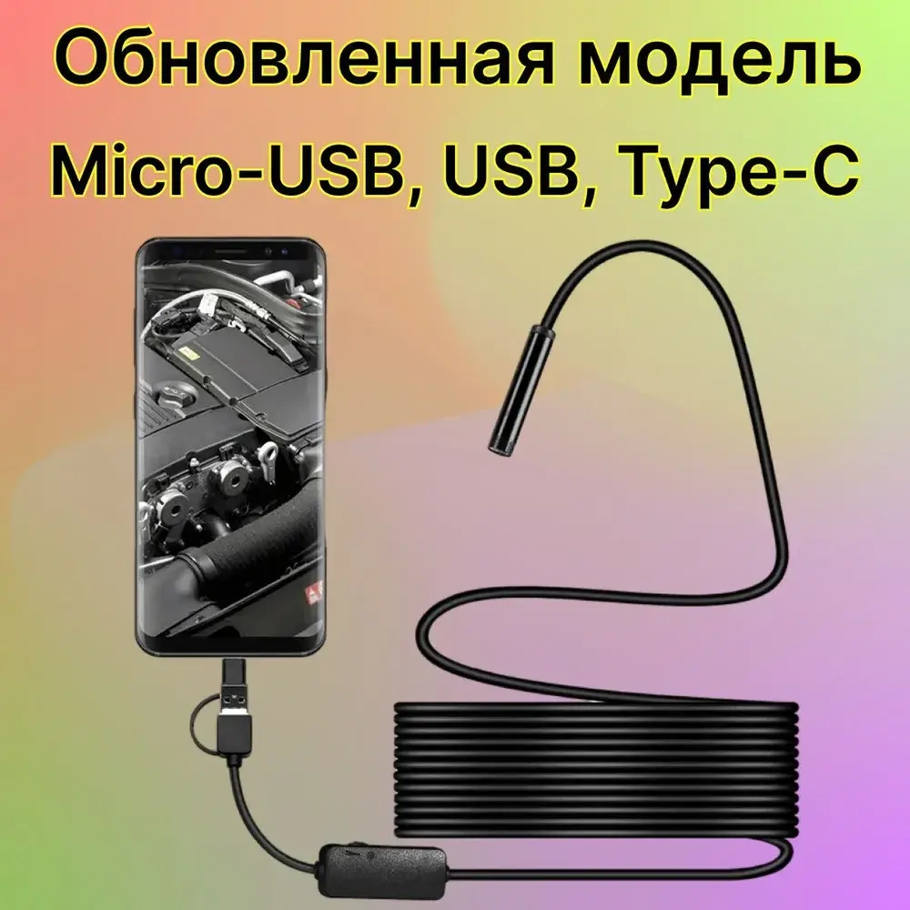 Видеоэндоскоп для смартфона с гибкой камерой, для компьютера, зонд с камерой для труднодоступных мест 1,5 метра