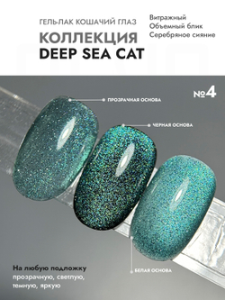 Гель-лак DEEP SEE CAT 4