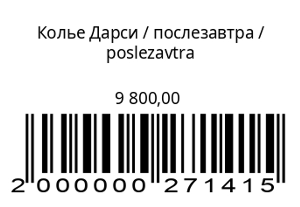 Колье Дарси