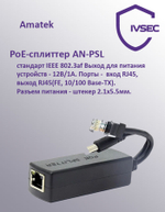 PoE-сплиттер Amatek AN-PSL стандарта IEEE 802.3af