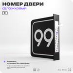 Табличка флажковая с номером 99 на дверь квартиры, для офиса, кабинета, аудитории, склада, черная двустороняя 19х19 см, Айдентика Технолоджи