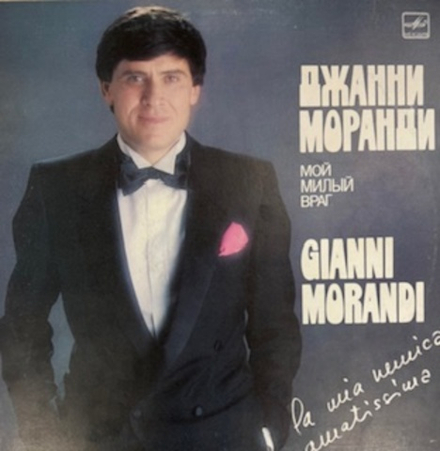 Виниловая пластинка Джанни Моранди - Мой Милый Враг (Мелодия) LP