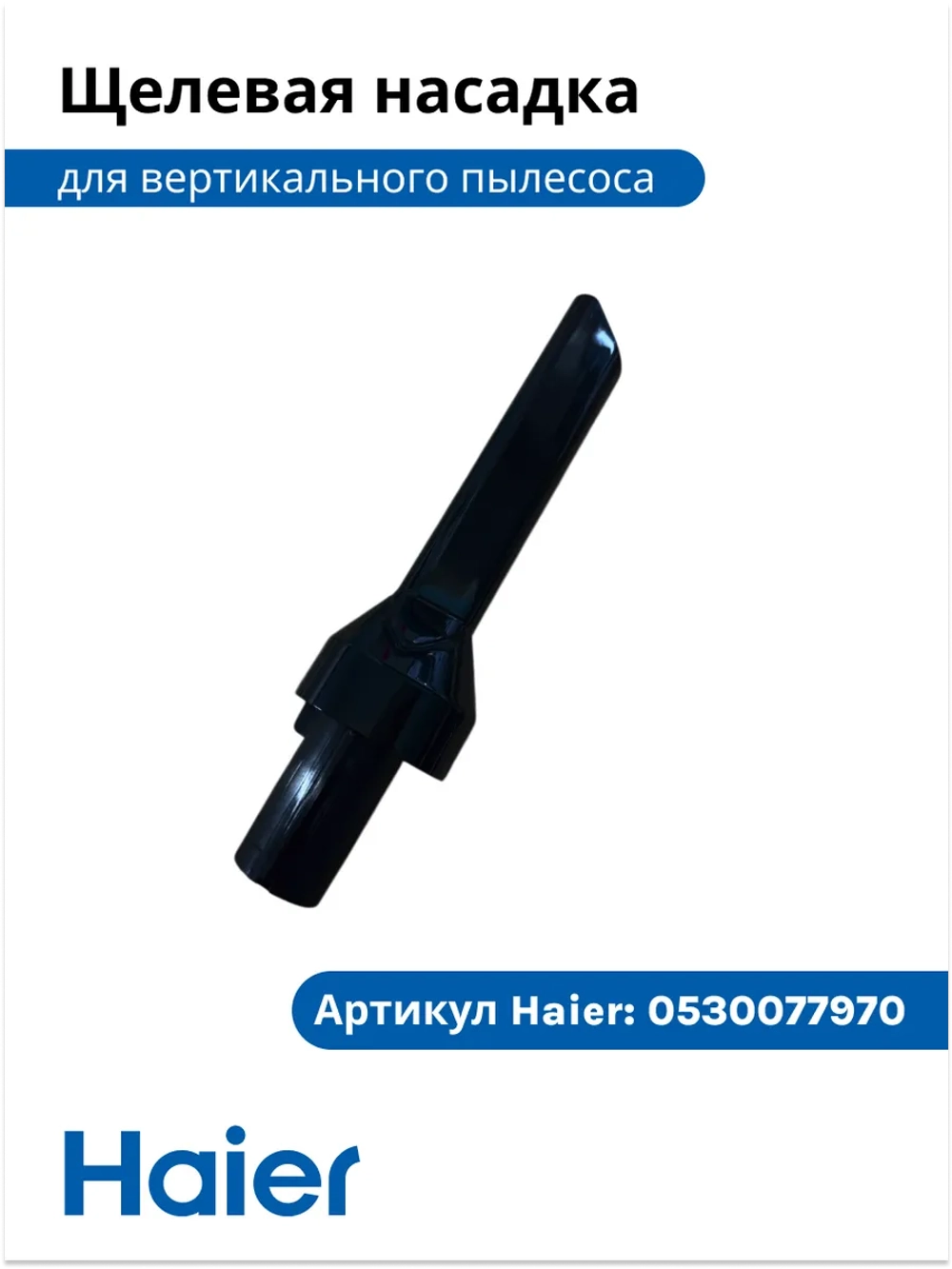 Щелевая насадка 0530077970-1 Haier