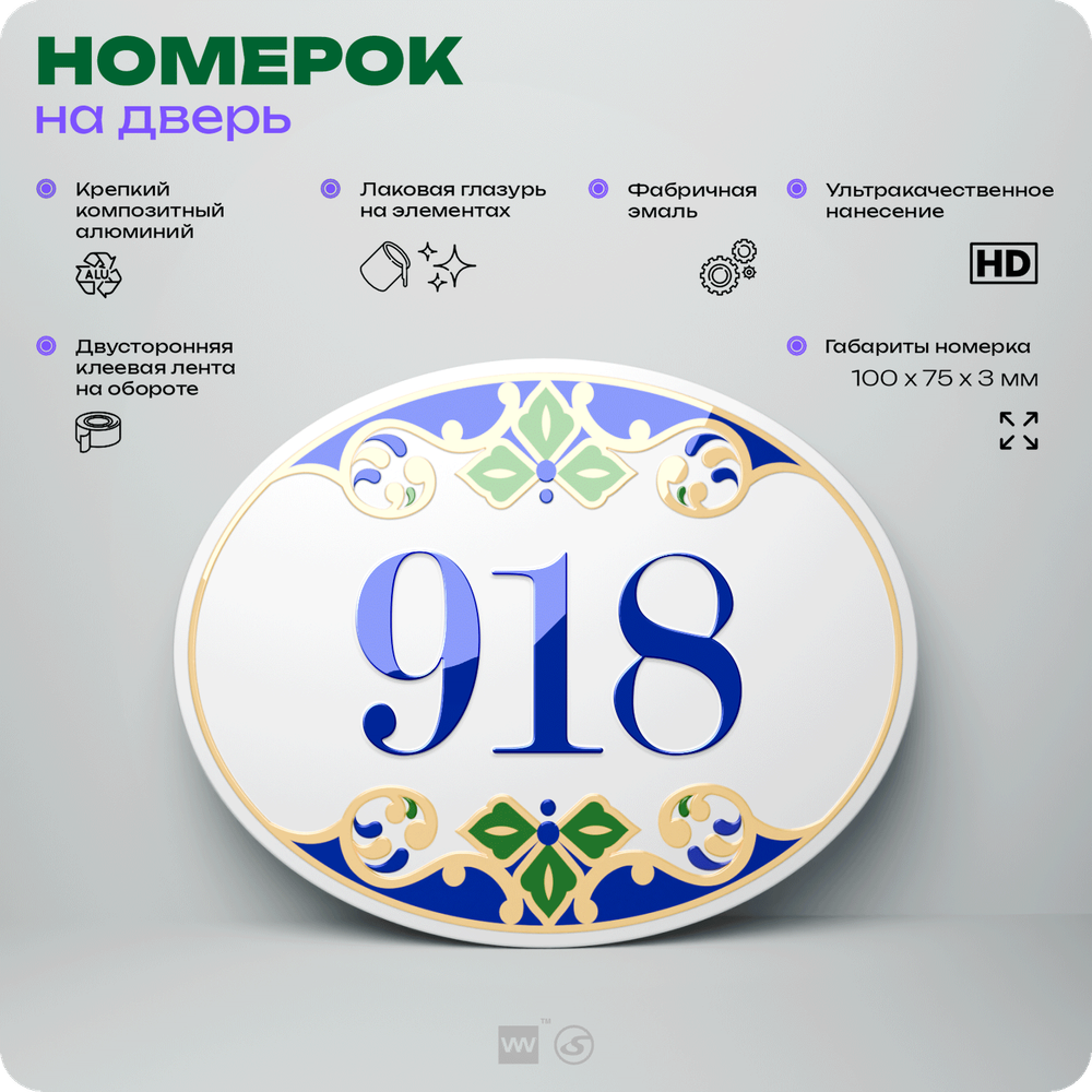 Номер на дверь квартиры 918, для кабинета, офиса, в средиземноморском стиле, шильдик 10 х 7,5 см, белый, Айдентика Технолоджи