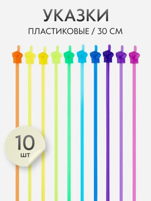 Набор указок Pick Me из 10 шт. с пальцем, длина 30 см., разноцветная полупрозрачная