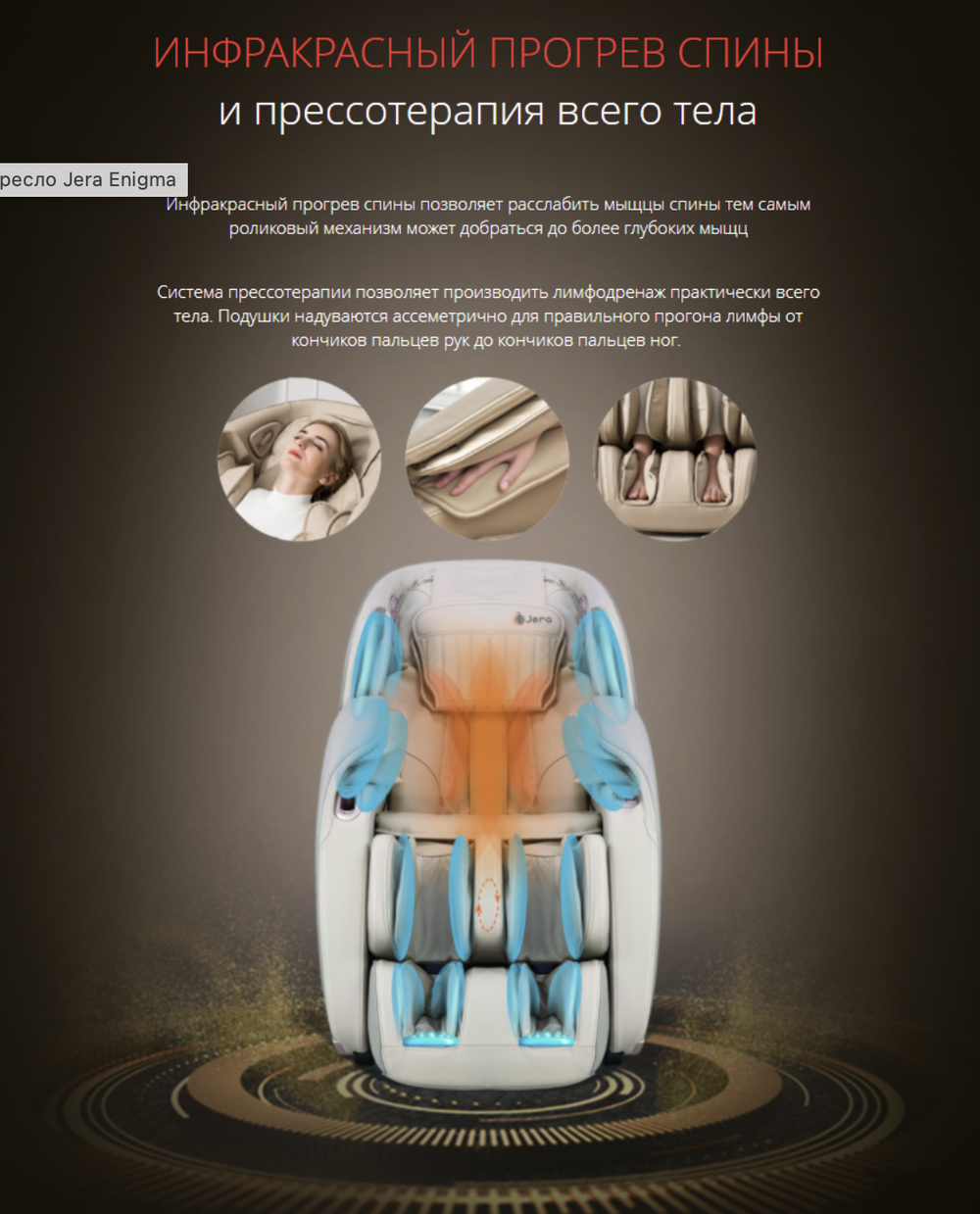 Массажное кресло Jera Enigma
