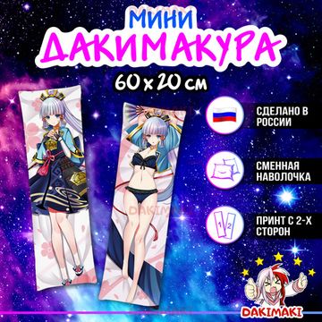 Мини дакимакура Аяка из Геншин Импакт | Genshin Impact арт. M0909, 60х20 см