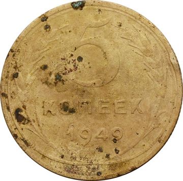 5 копеек 1949