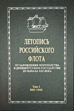 Летопись российского флота. В 3-х томах. Том 1. 860-1900 гг.
