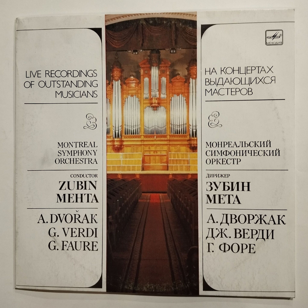 Винтажная виниловая пластинка LP Монреальский Симфонический Оркестр Дирижер Зубин Мета, Дворжак, Верди, Форе (СССР 1990)