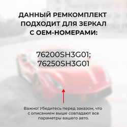 Ремкомплект механизма складывания зеркал Honda CIVIC (IV) [Кузов: EF] 1987-1991 (Z-3)