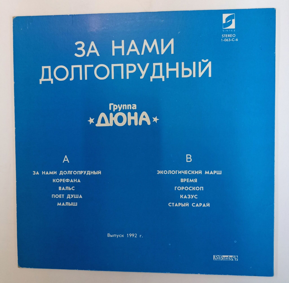 Винтажная виниловая пластинка LP Дюна За Нами Долгопрудный (Россия 1992)