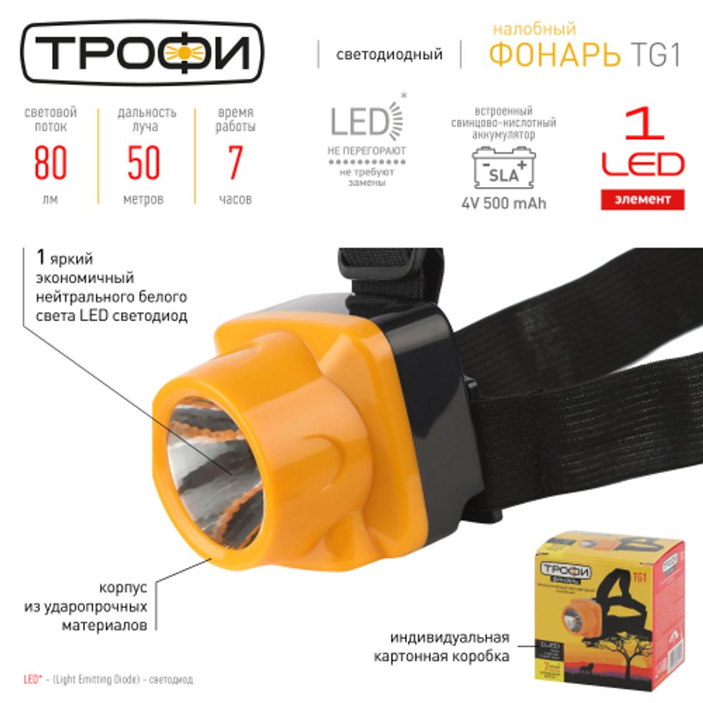 Фонарь налобный светодиодный Трофи TG1 аккумуляторный, яркий, 4V0.5Ah, 1xLED, ЗУ 220V | Трофи