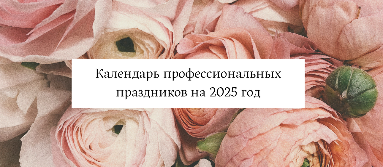 Календарь профессиональных праздников на 2025 год