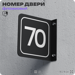 Табличка флажковая с номером 70 на дверь квартиры, для офиса, кабинета, аудитории, склада, черная двустороняя 19х19 см, Айдентика Технолоджи