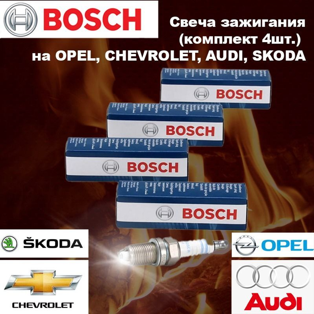 Свеча зажигания (комплект 4шт.) на OPEL, CHEVROLET, AUDI, SKODA