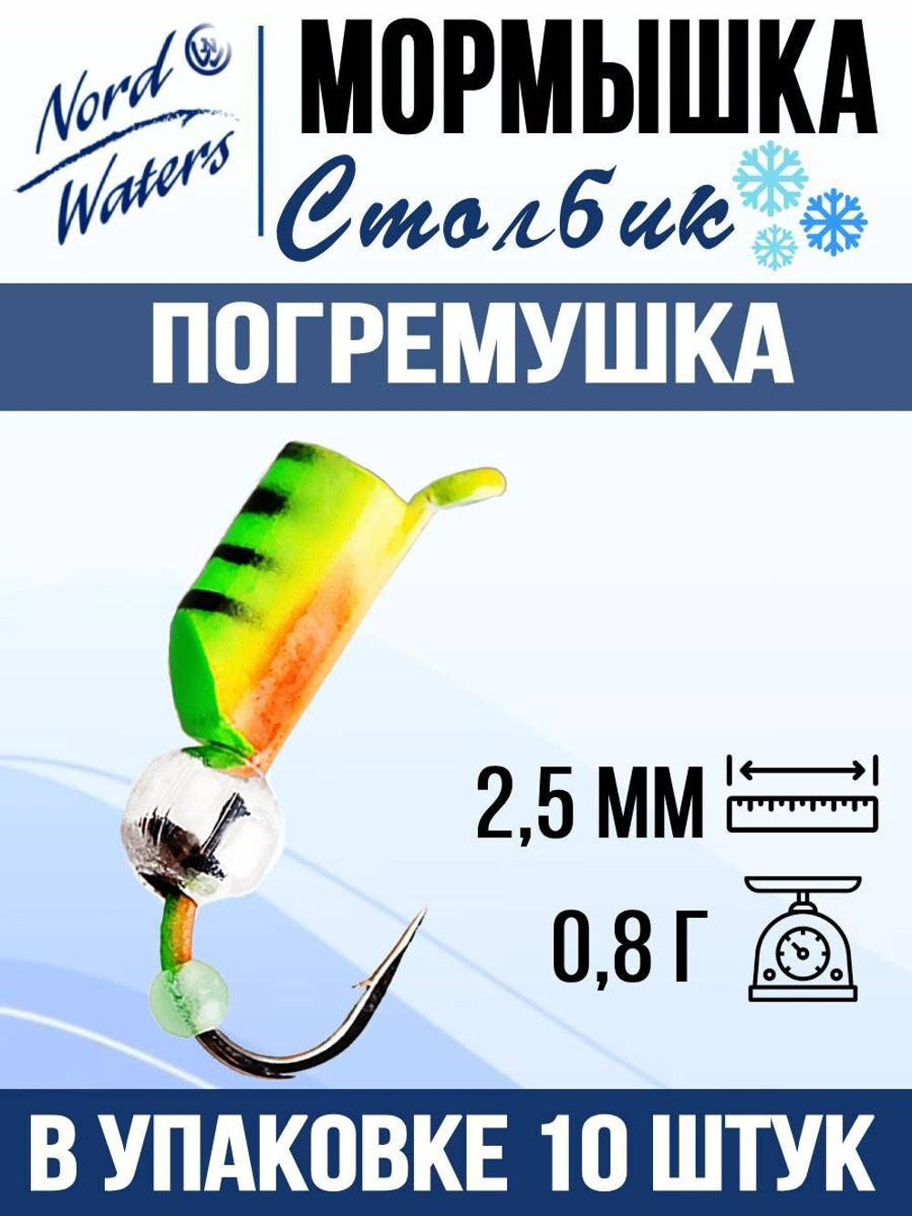 Мормышка рыболовная Nord Waters W с ушком Столбик погремушка WUSTP040FS 10шт/уп