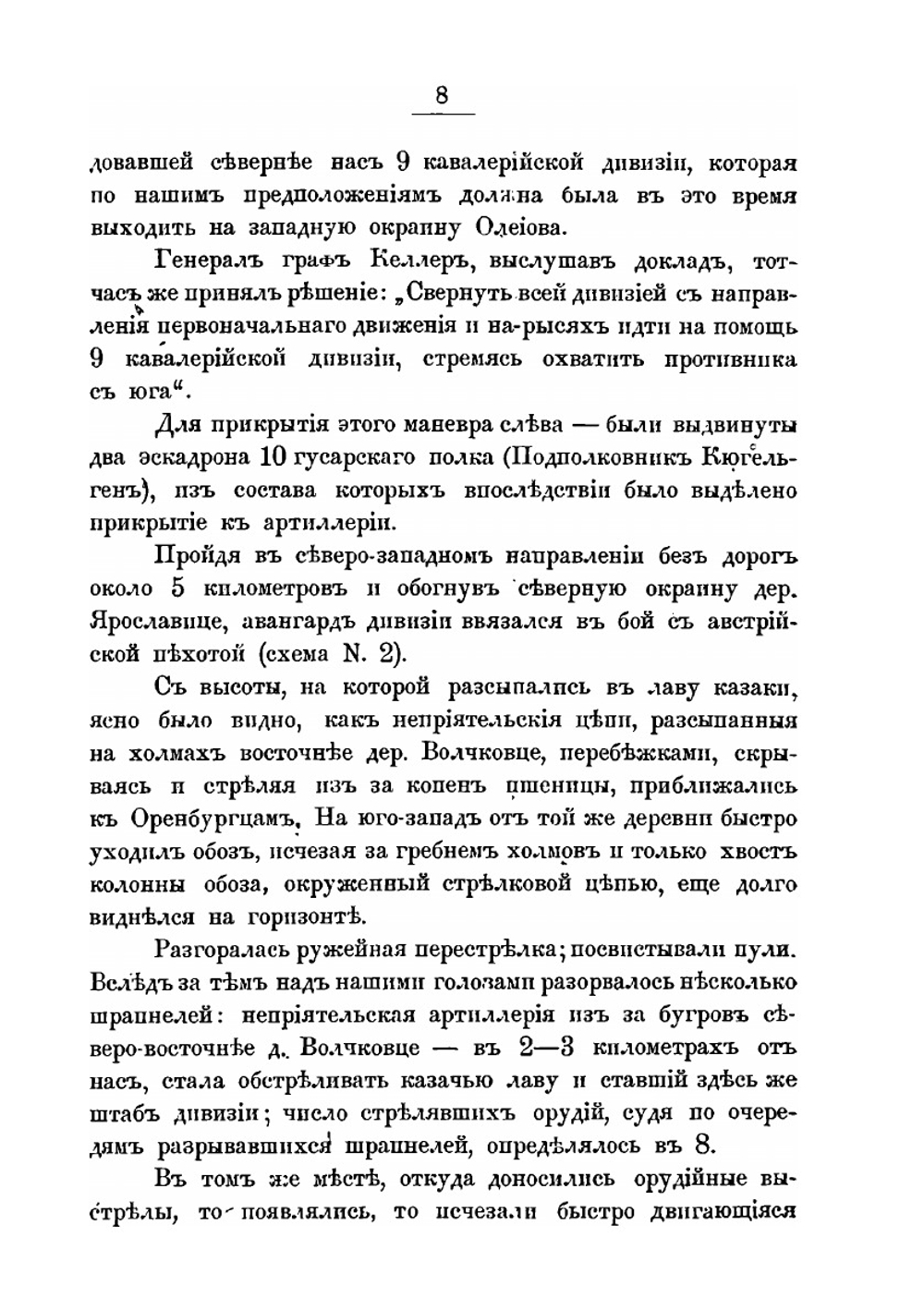 Конный бой. 10-й кавалерийской дивизии генерала графа Келлера | А. Сливинский