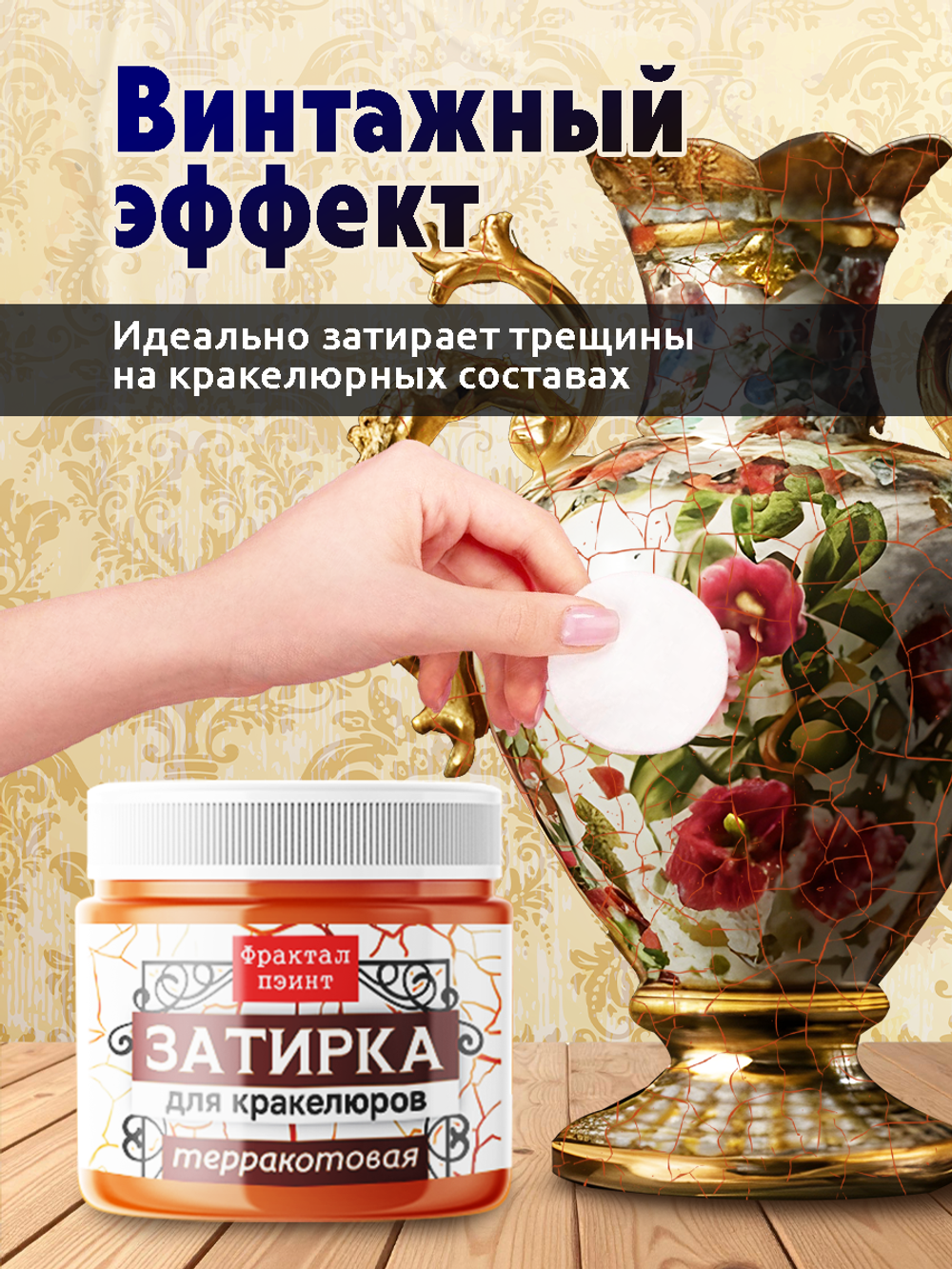Затирка для кракелюров «Терракотовая»