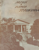 Музеи и парки Пушкина