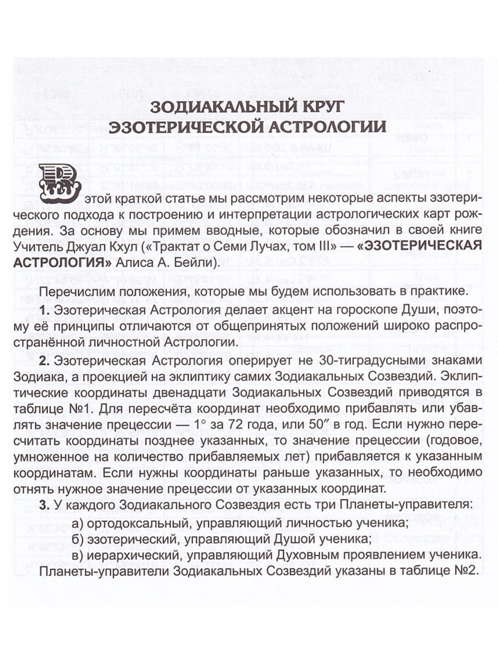 Эзотерический Зодиак и циклы в Универсальном Учении Века Водолея