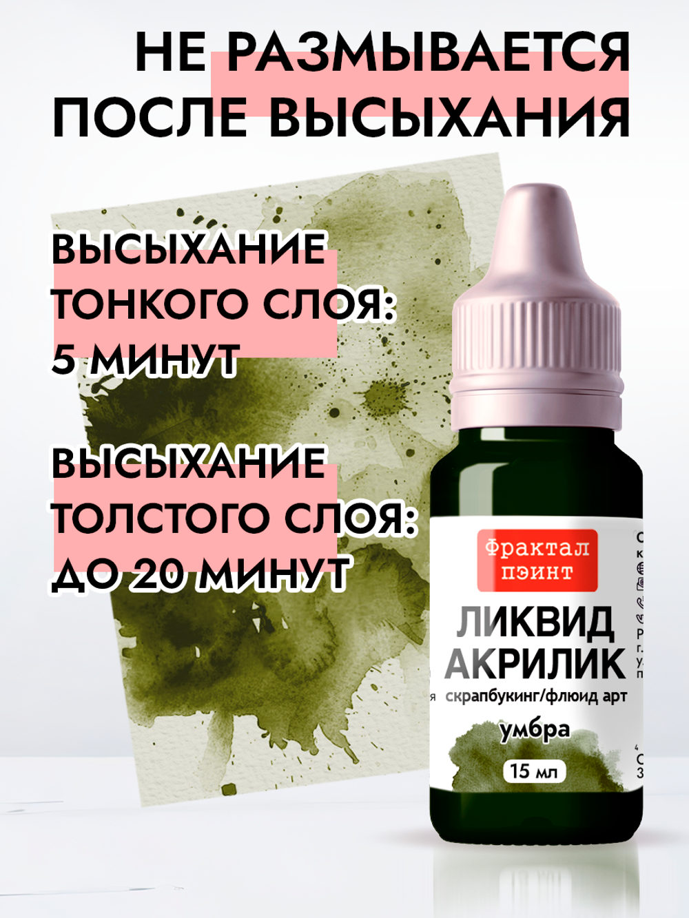 Жидкая акриловая краска ЛИКВИД АКРИЛИК «Умбра»