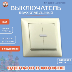 "СЕЛЕНА"Выключатель скр.уст.двухклав. с подсвет.10А С510-397 "с/к" Кунцево Электро