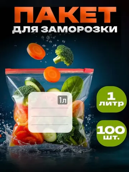 Зип пакеты пищевые для заморозки слайдер 1 литр 100 штук