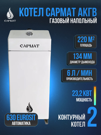 Котел напольный газовый САРМАТ АКГВ -23,2 -1 (НМ) Eurosit