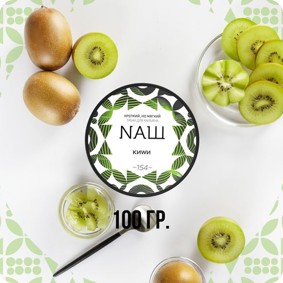 NАШ (Киви), 100 гр.