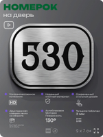 Номерок на дверь квартиры 530, для кабинета, офиса, шильдик 9 х 7 см, серебристый, Айдентика Технолоджи